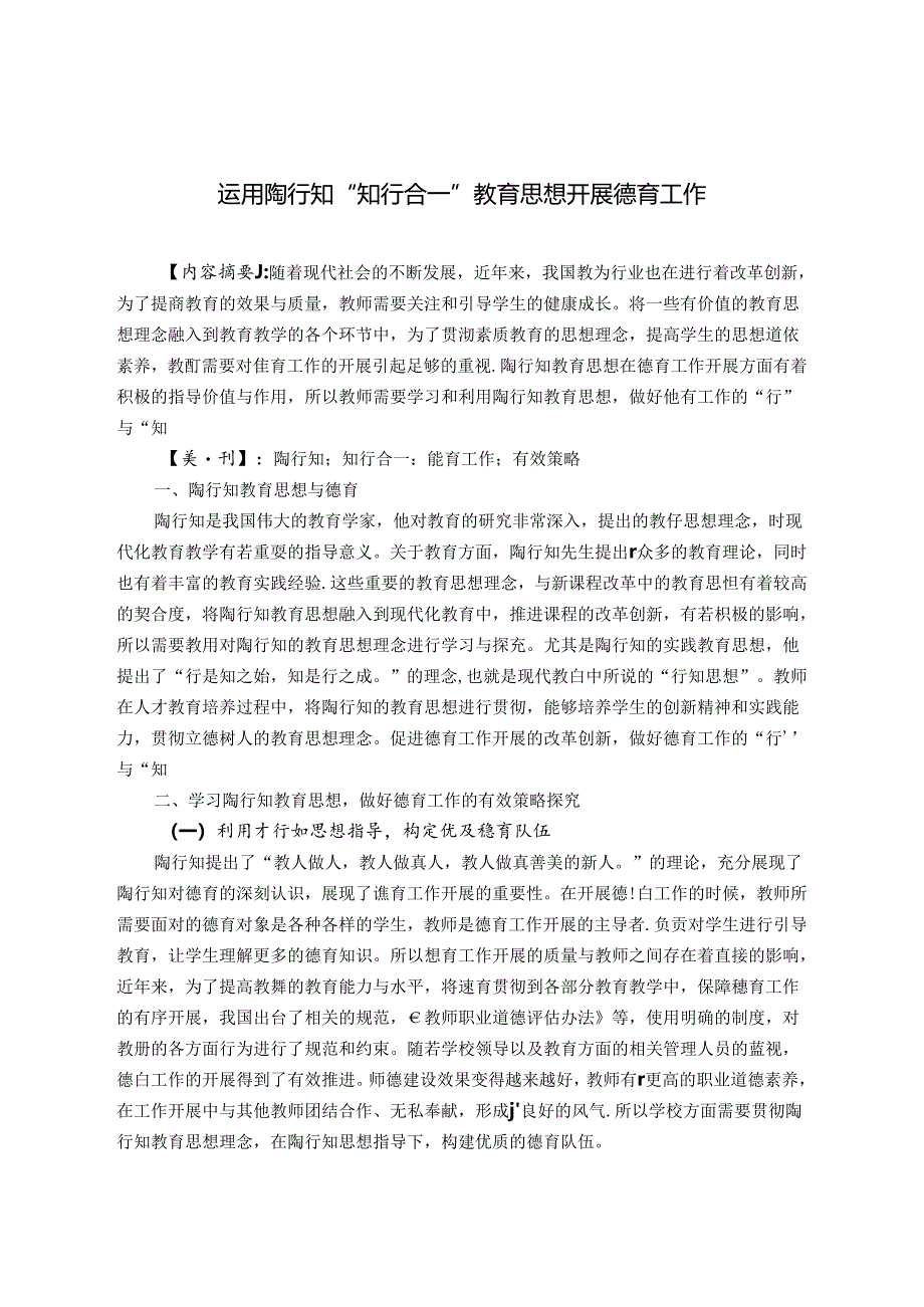 运用陶行知“知行合一”教育思想开展德育工作 论文.docx_第1页