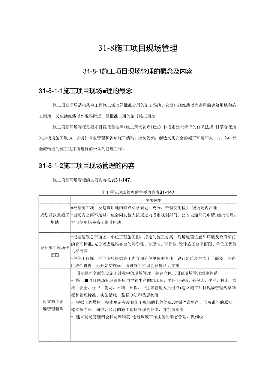 施工项目现场管理施工技术.docx_第1页