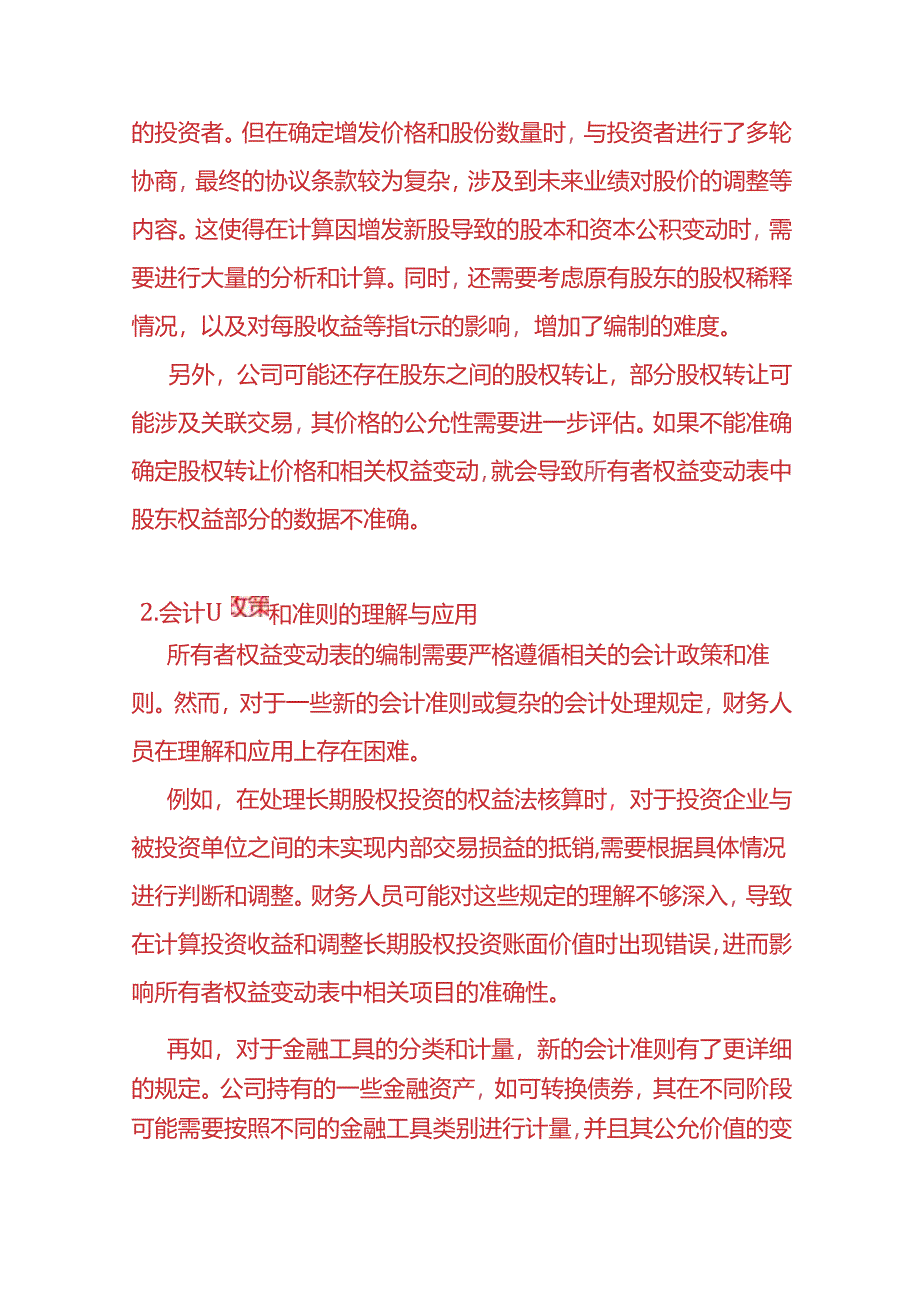 财会实操-《所有者权益变动表编制困难的情况说明》.docx_第2页