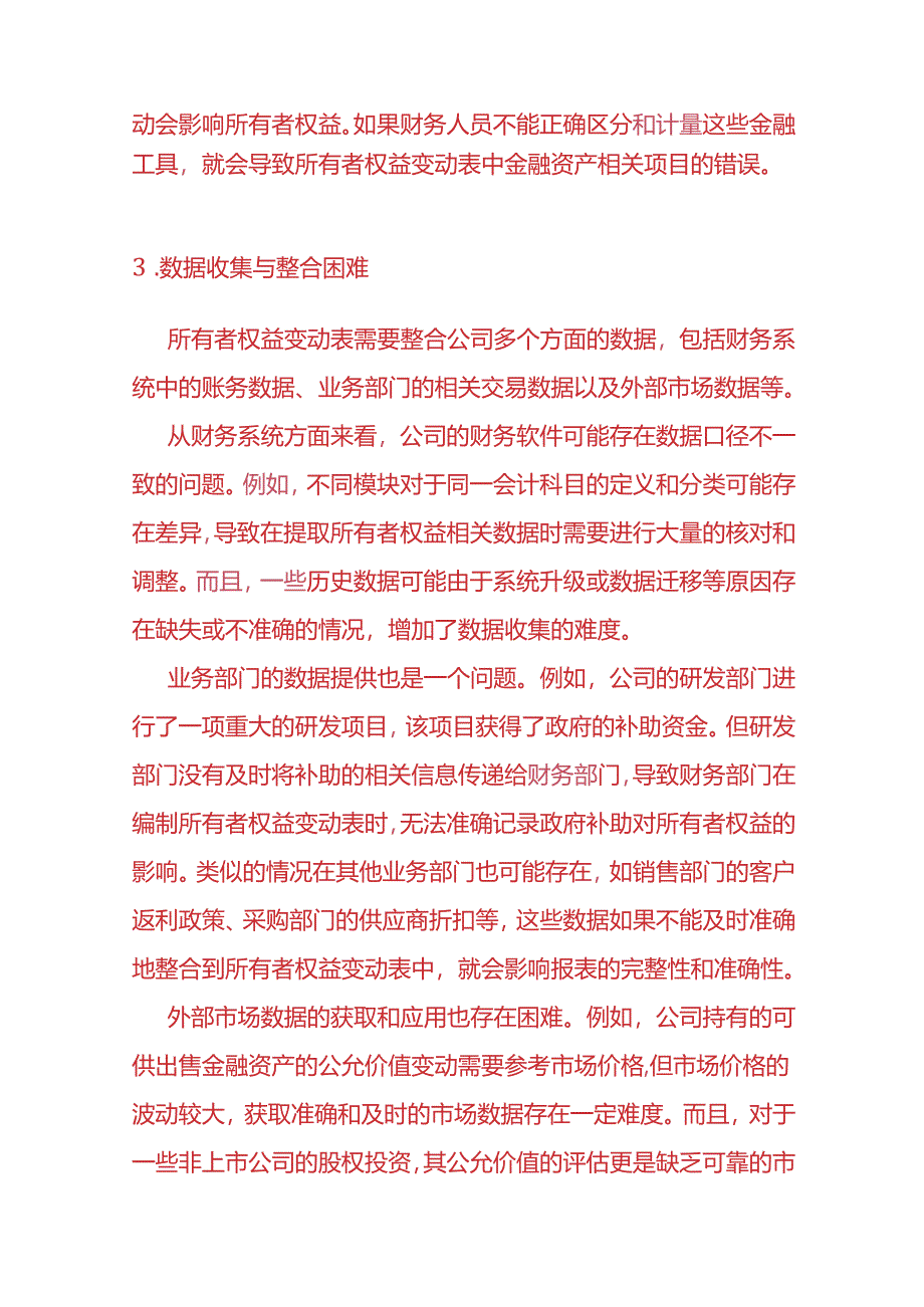 财会实操-《所有者权益变动表编制困难的情况说明》.docx_第3页