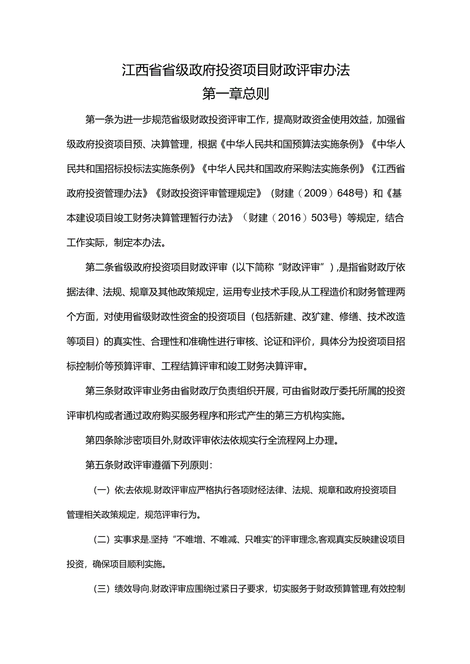 江西省省级政府投资项目财政评审办法.docx_第1页