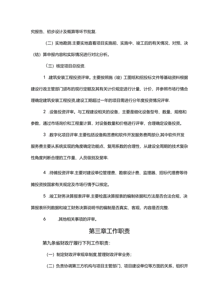 江西省省级政府投资项目财政评审办法.docx_第3页