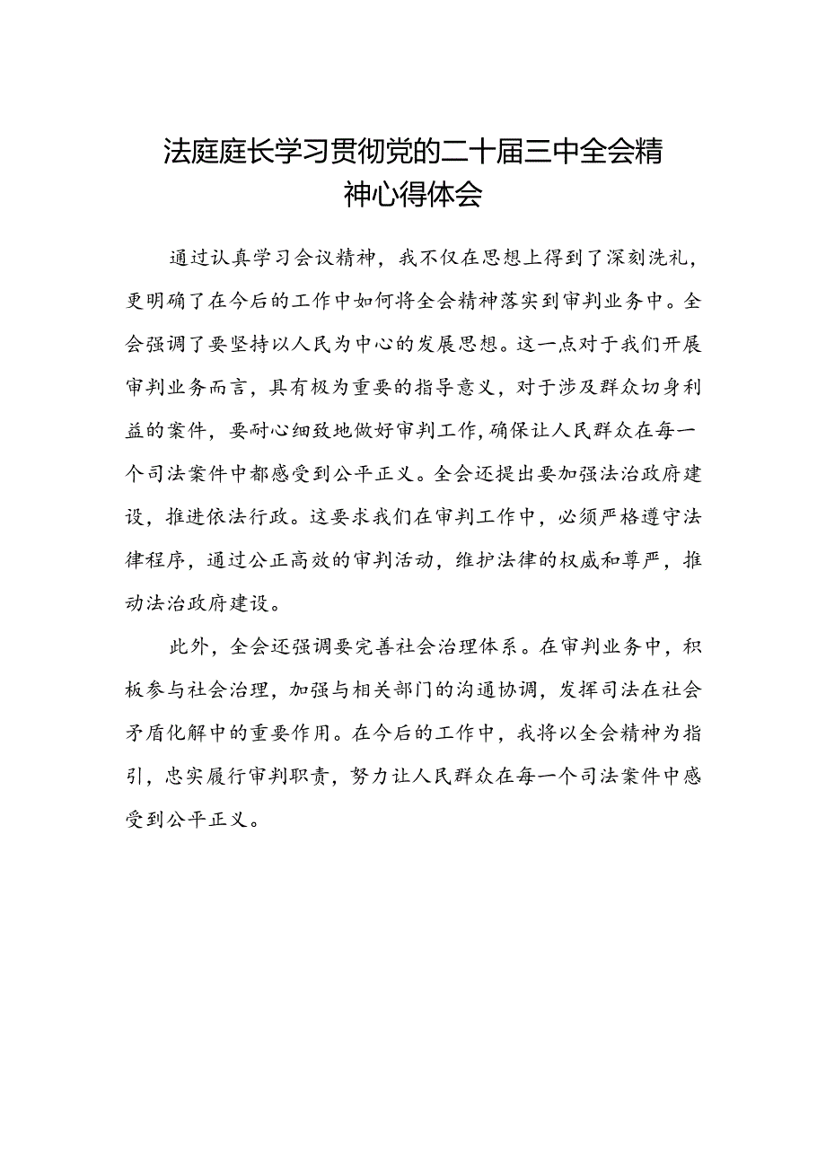 法庭庭长学习贯彻党的二十届三中全会精神心得体会.docx_第1页