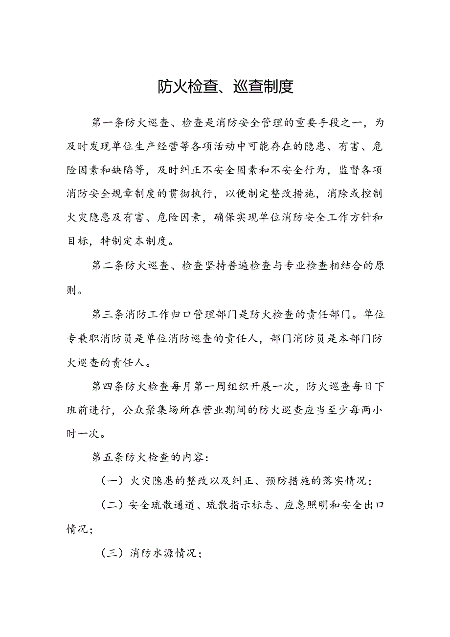 防火检查、巡查制度.docx_第1页