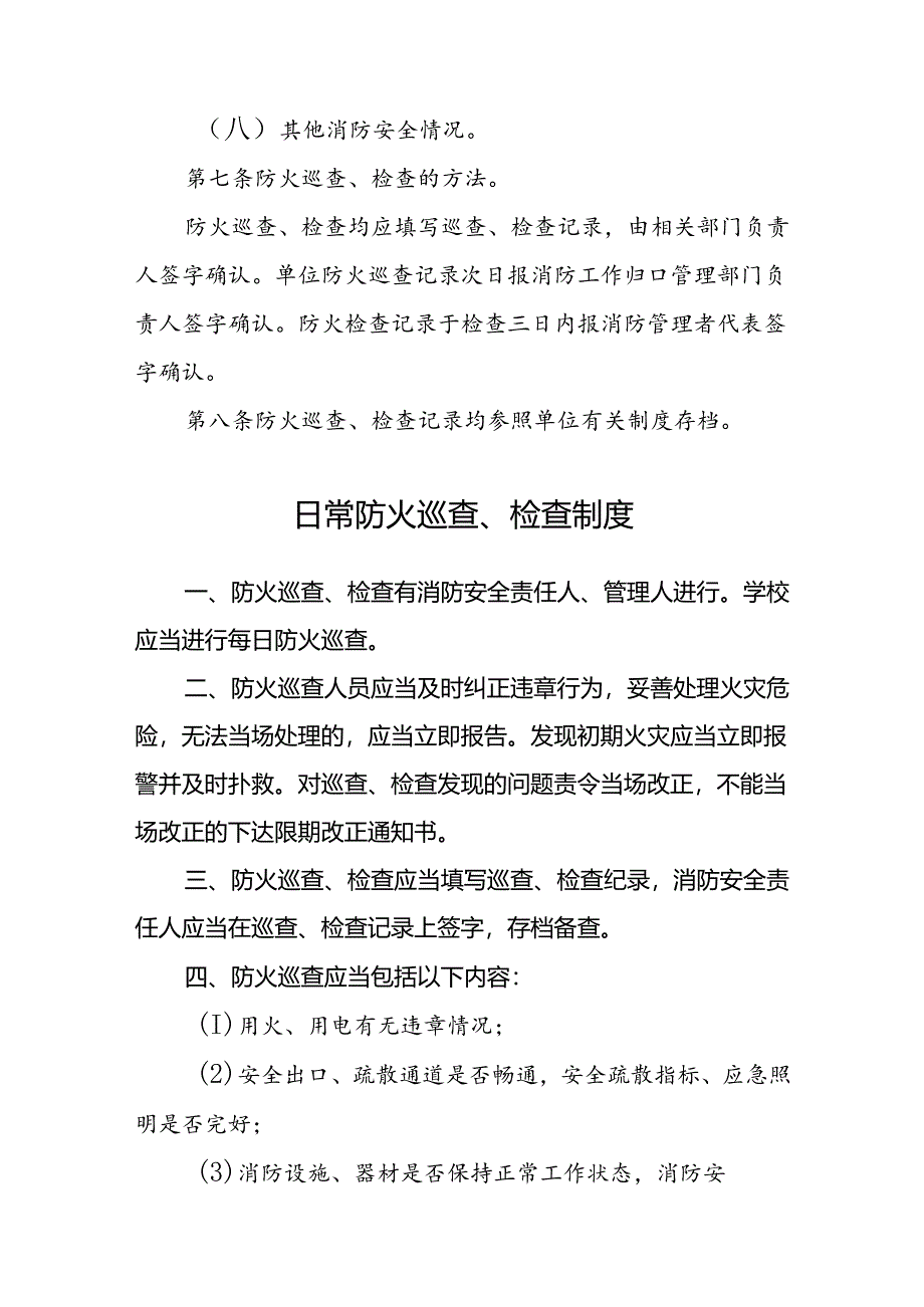 防火检查、巡查制度.docx_第3页