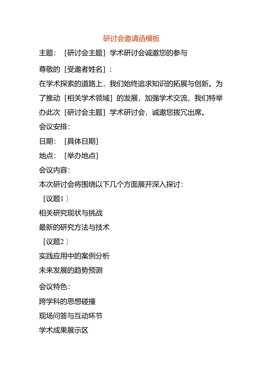 研讨会邀请函模板.docx_第1页