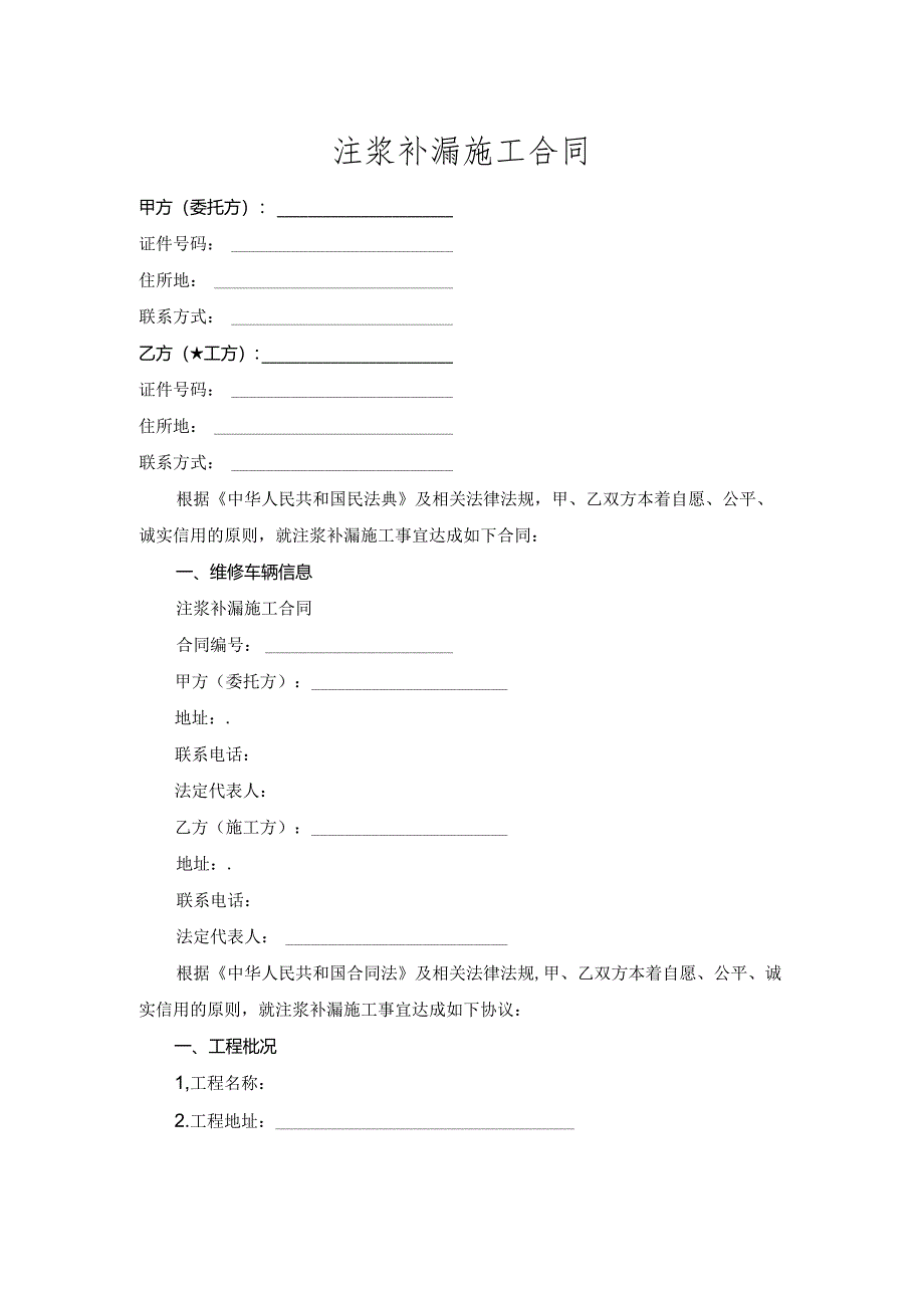 注浆补漏施工合同.docx_第1页