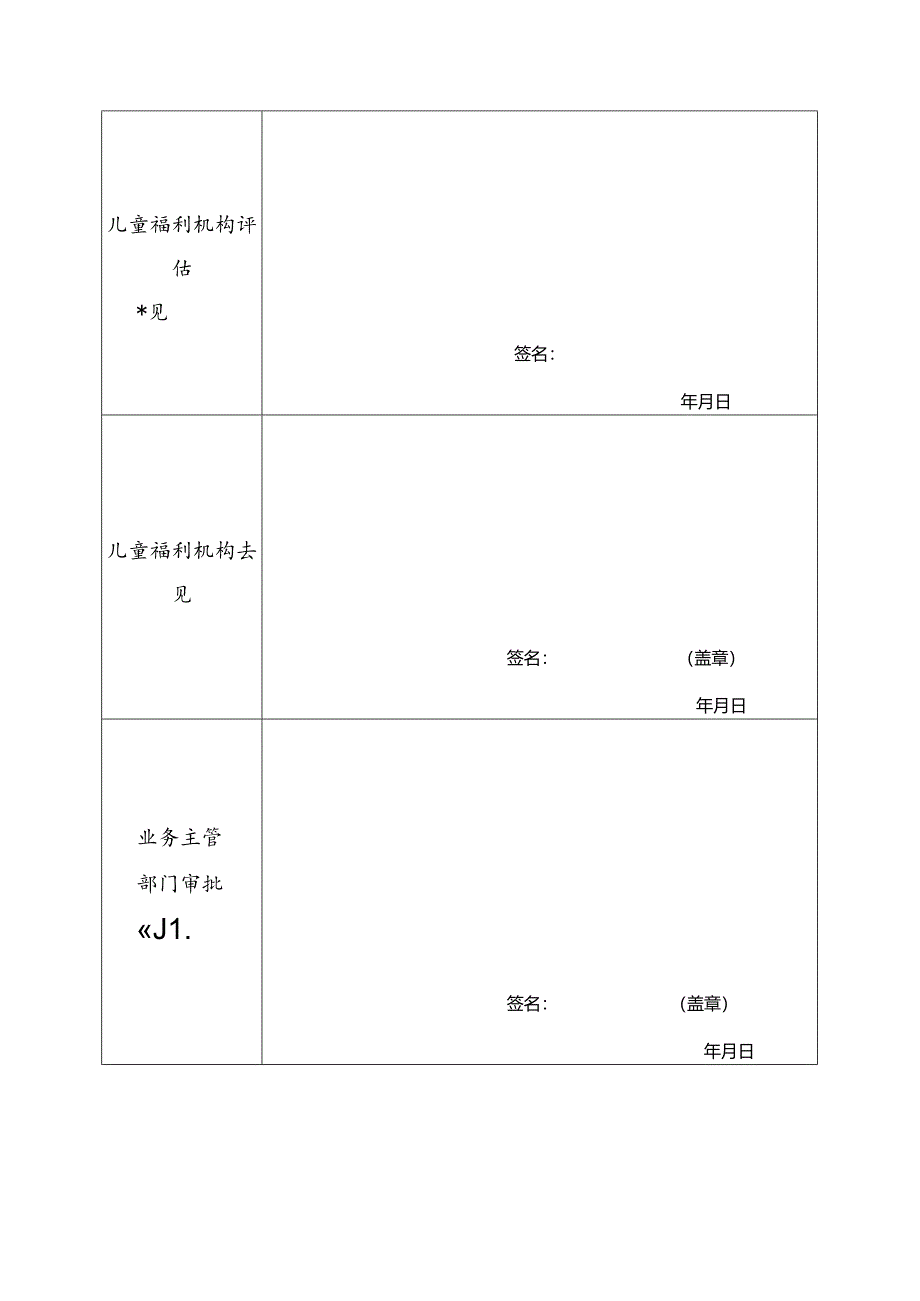 广州市儿童福利机构孤儿成年后安置申请表.docx_第2页