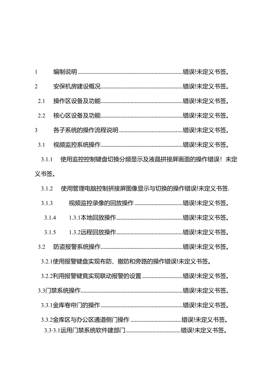 智能化系统设备操作手册.docx_第1页