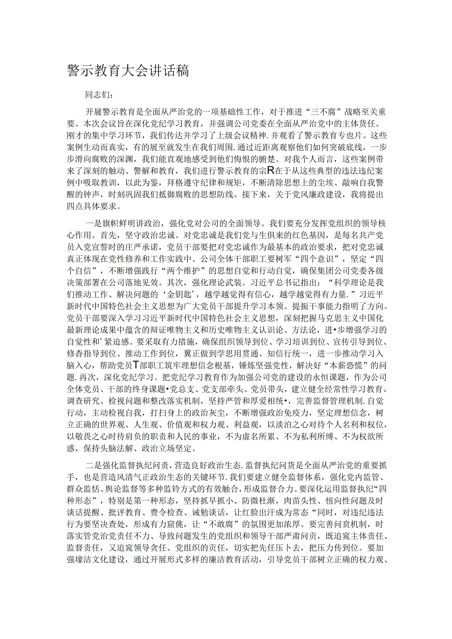 警示教育大会讲话稿.docx_第1页