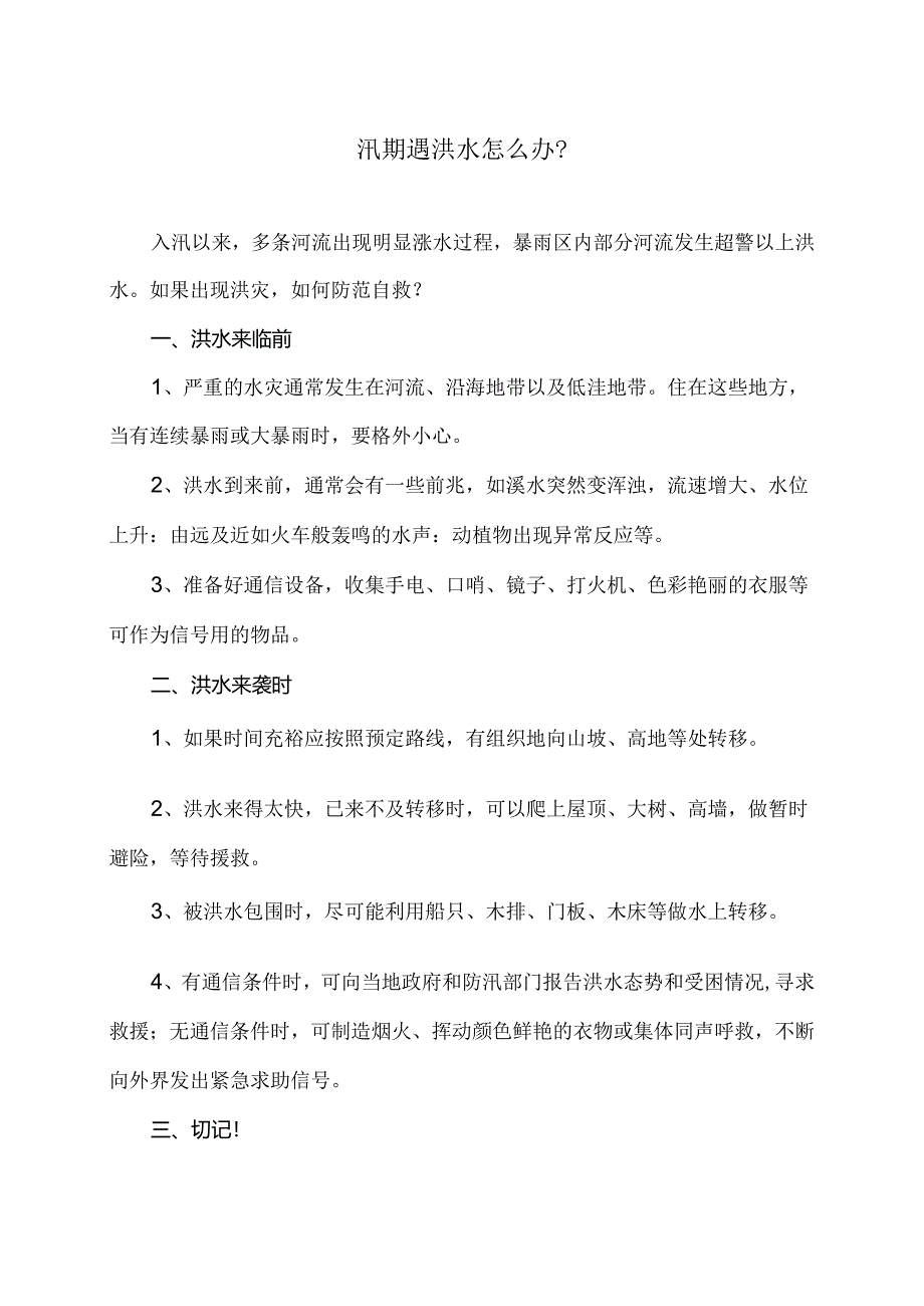 汛期遇洪水怎么办？（2024年）.docx_第1页