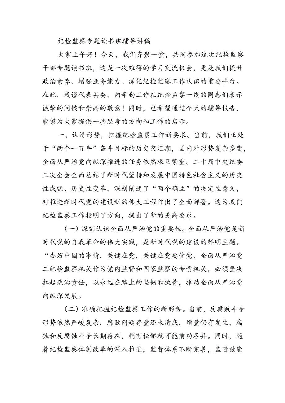 纪检监察读书班辅导讲稿.docx_第1页