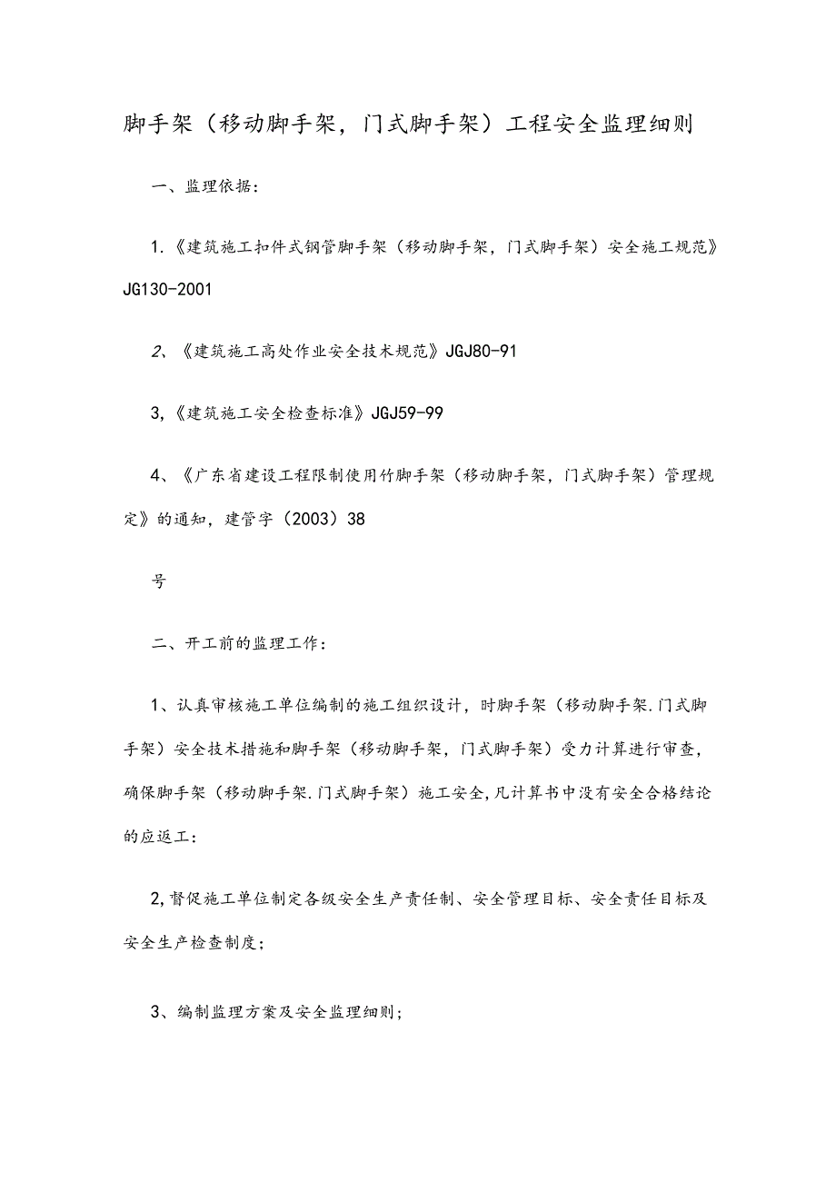 脚手架(移动脚手架,门式脚手架)工程安全监理细则.docx_第1页