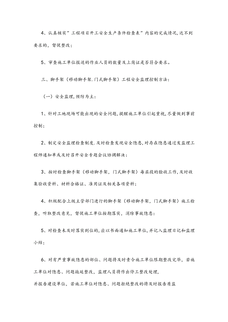 脚手架(移动脚手架,门式脚手架)工程安全监理细则.docx_第2页