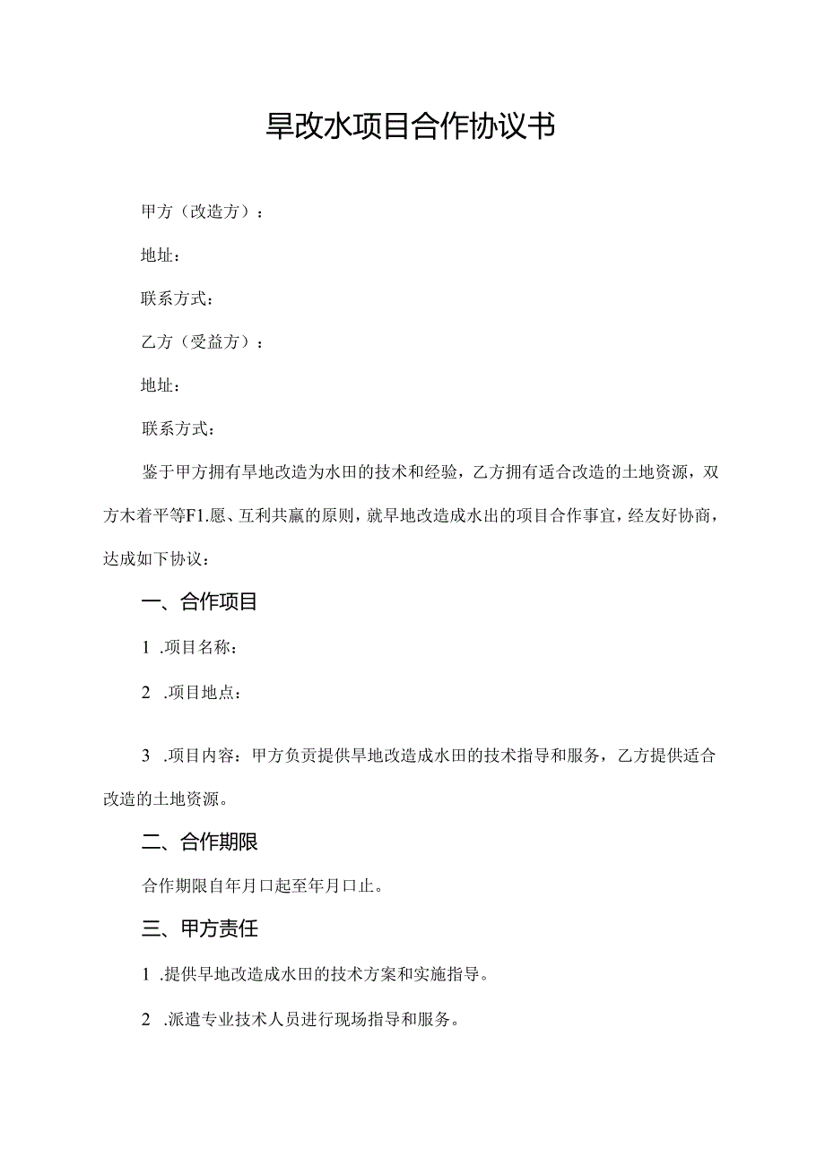 旱改水项目合作协议书.docx_第1页