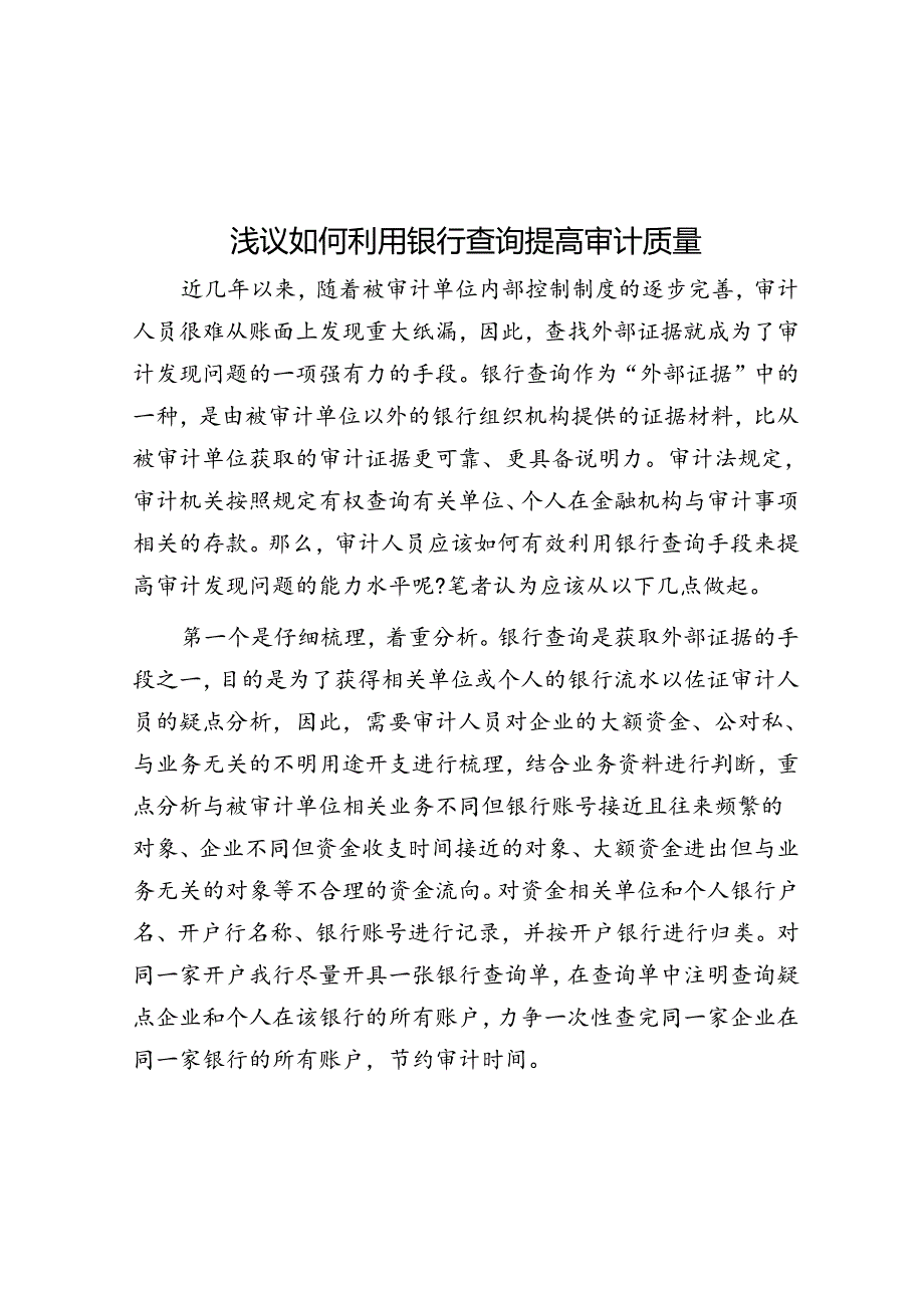 浅议如何利用银行查询提高审计质量 .docx_第1页