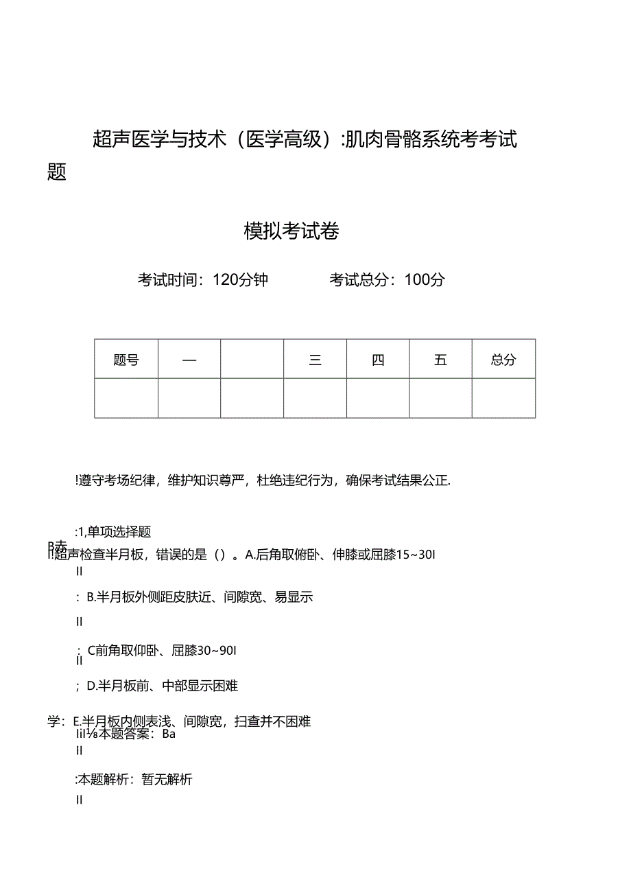 超声医学与技术_肌肉骨骼系统考考试题模拟考试卷.docx_第1页