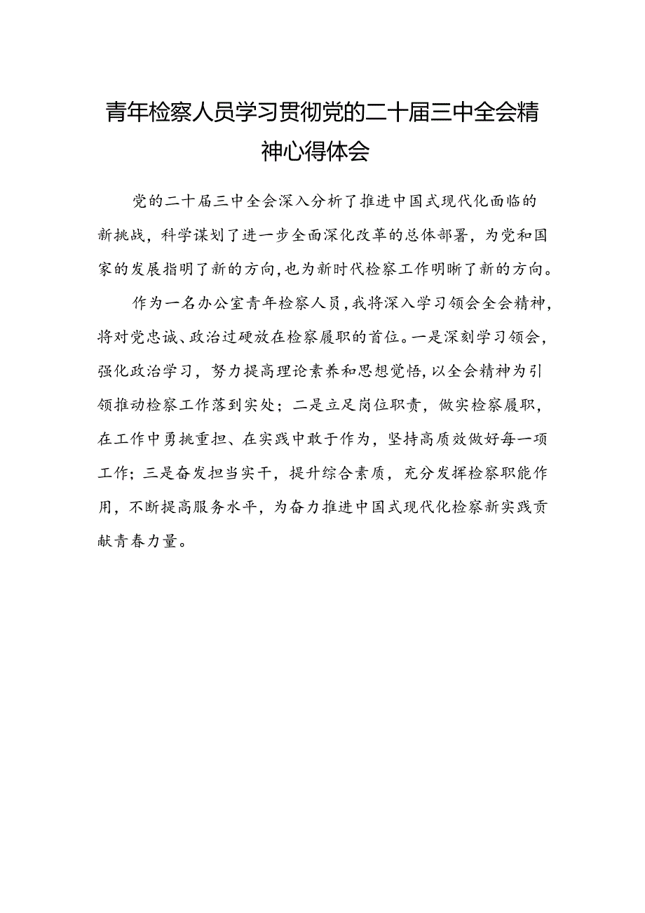 青年检察人员学习贯彻党的二十届三中全会精神心得体会.docx_第1页