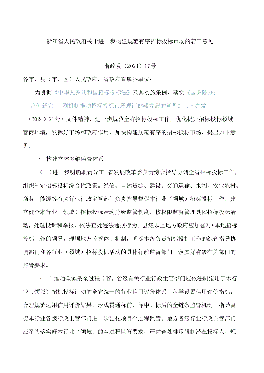 浙江省人民政府关于进一步构建规范有序招标投标市场的若干意见.docx_第1页