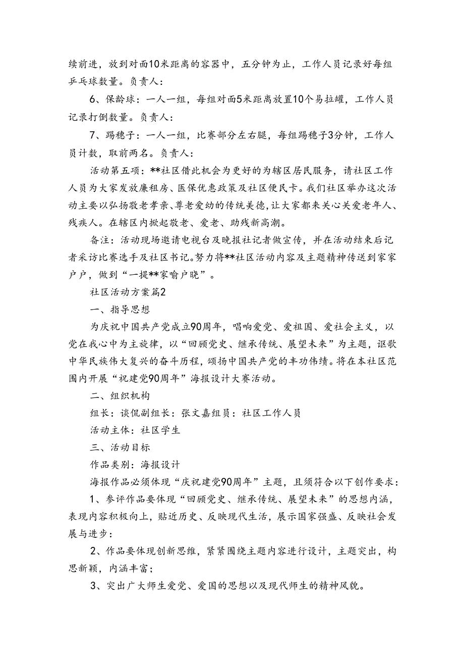 有关社区活动方案七篇.docx_第2页