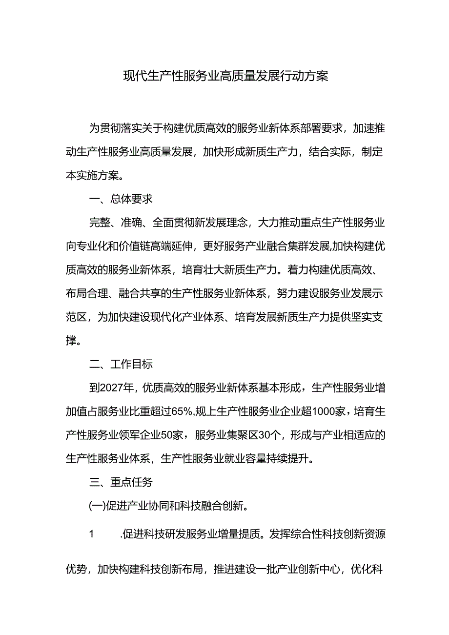 现代生产性服务业高质量发展行动方案.docx_第1页