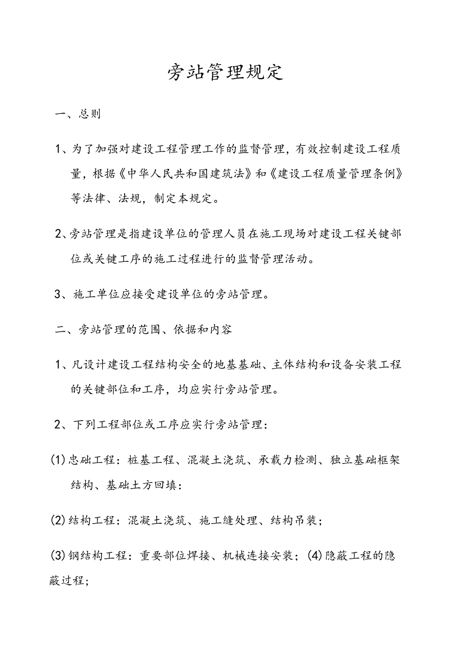 旁站管理规定.docx_第1页