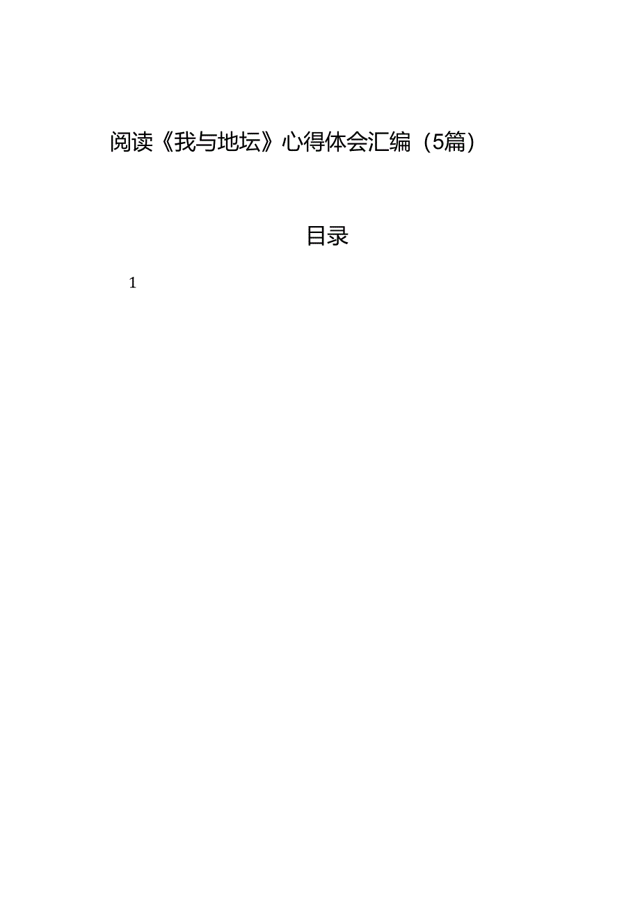 阅读《我与地坛》心得体会汇编（5篇）.docx_第1页