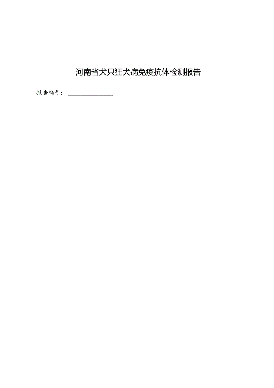 河南省犬只狂犬病免疫抗体检测报告模板.docx_第3页