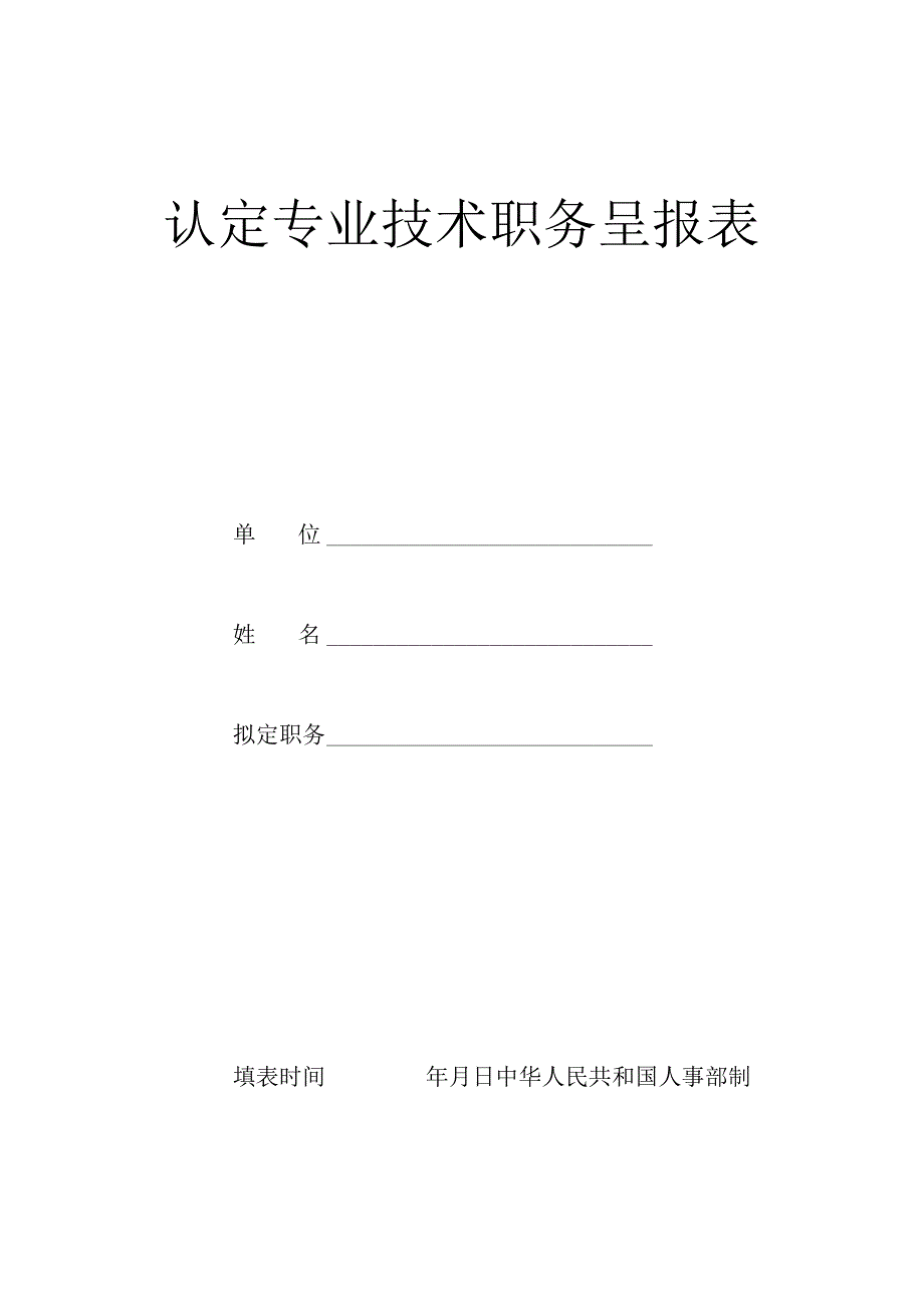 认定专业技术职务呈报表.docx_第1页