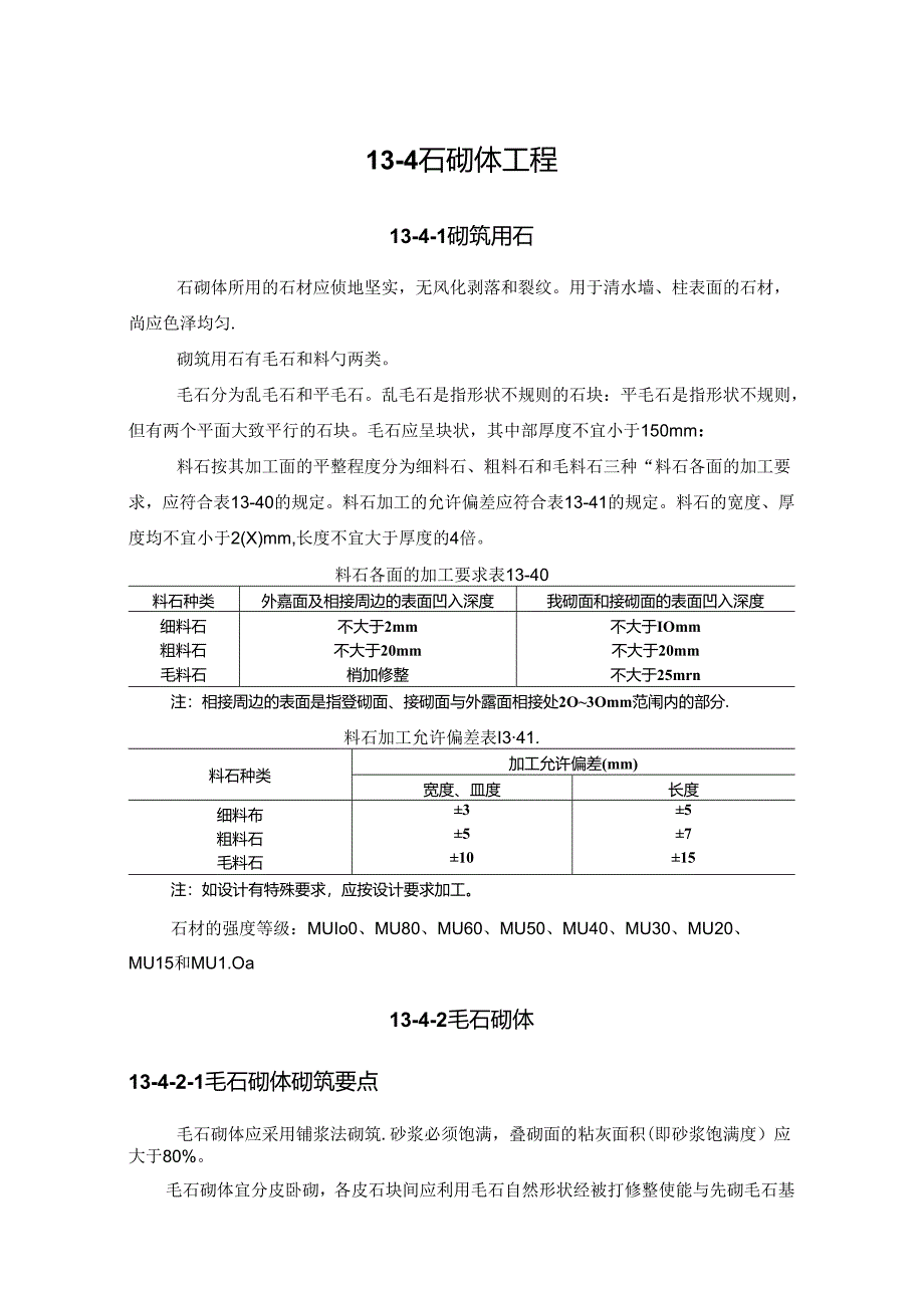 石砌体工程施工技术.docx_第1页