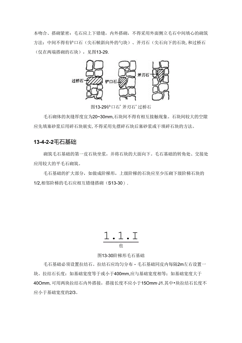 石砌体工程施工技术.docx_第2页