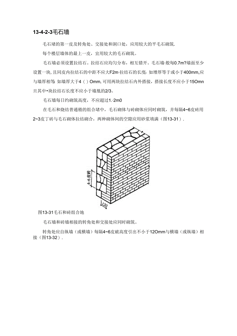 石砌体工程施工技术.docx_第3页