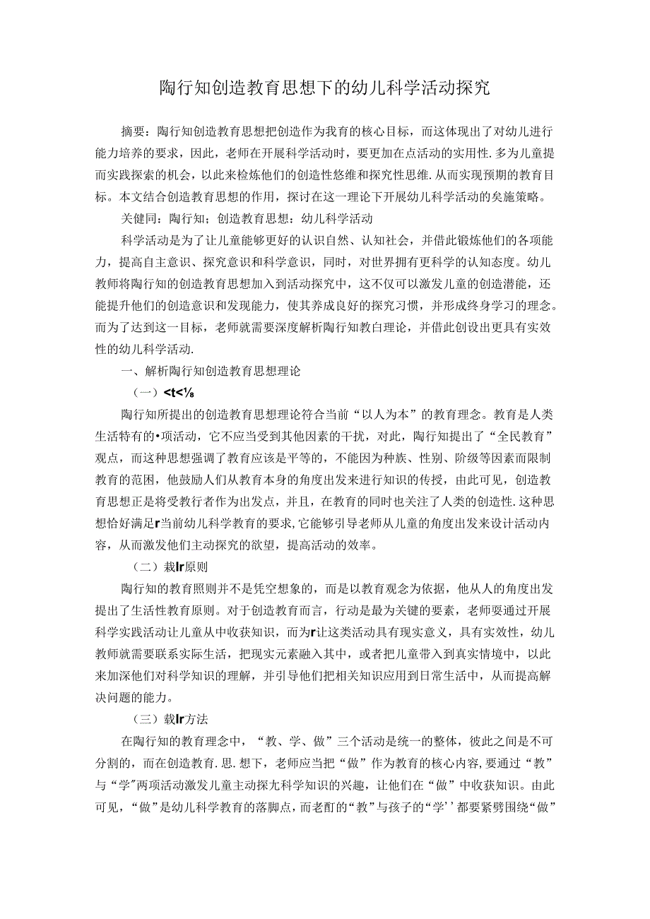 陶行知创造教育思想下的幼儿科学活动探究 论文.docx_第1页