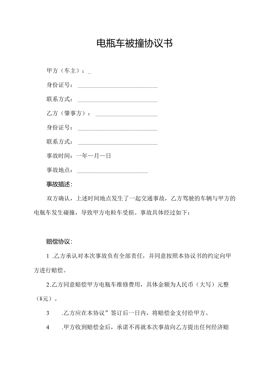 电瓶车被撞协议书.docx_第1页