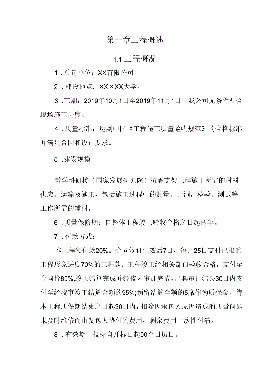 教学科研楼抗震支架工程 投标方案（技术方案）.docx_第3页