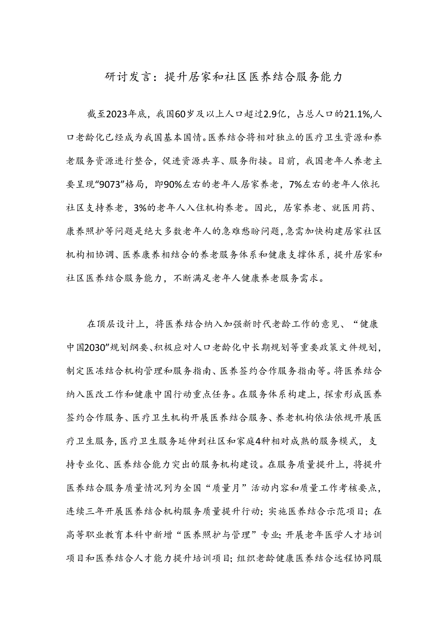 研讨发言：提升居家和社区医养结合服务能力.docx_第1页