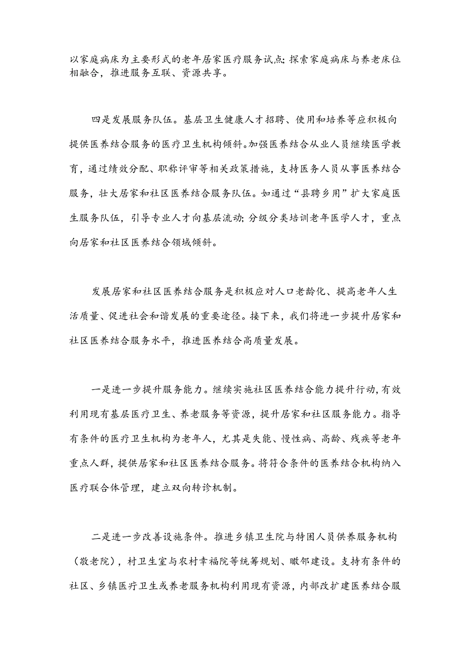 研讨发言：提升居家和社区医养结合服务能力.docx_第3页