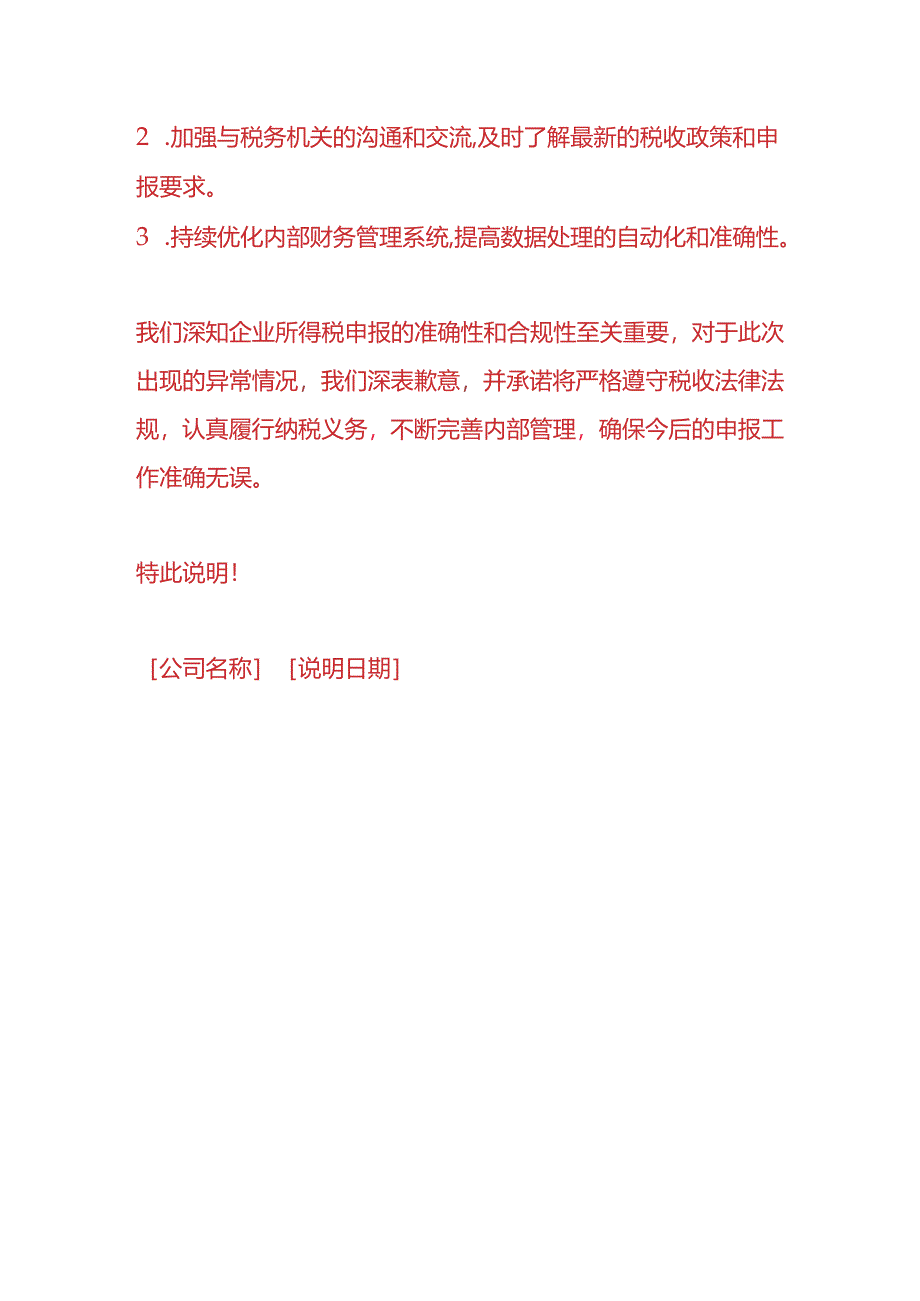 财务管理-《企业所得税申报异常情况说明》.docx_第3页