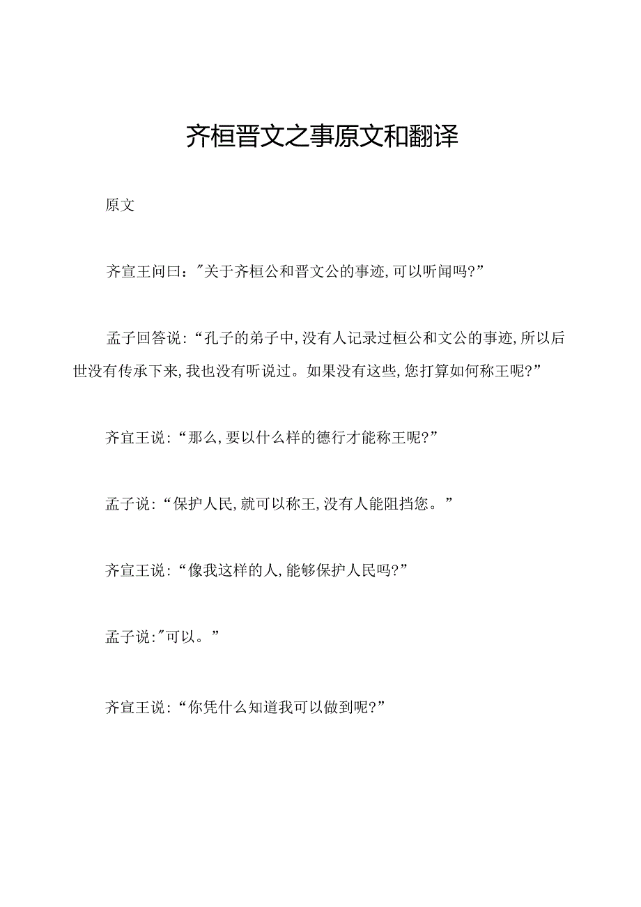 齐桓晋文之事原文和翻译.docx_第1页