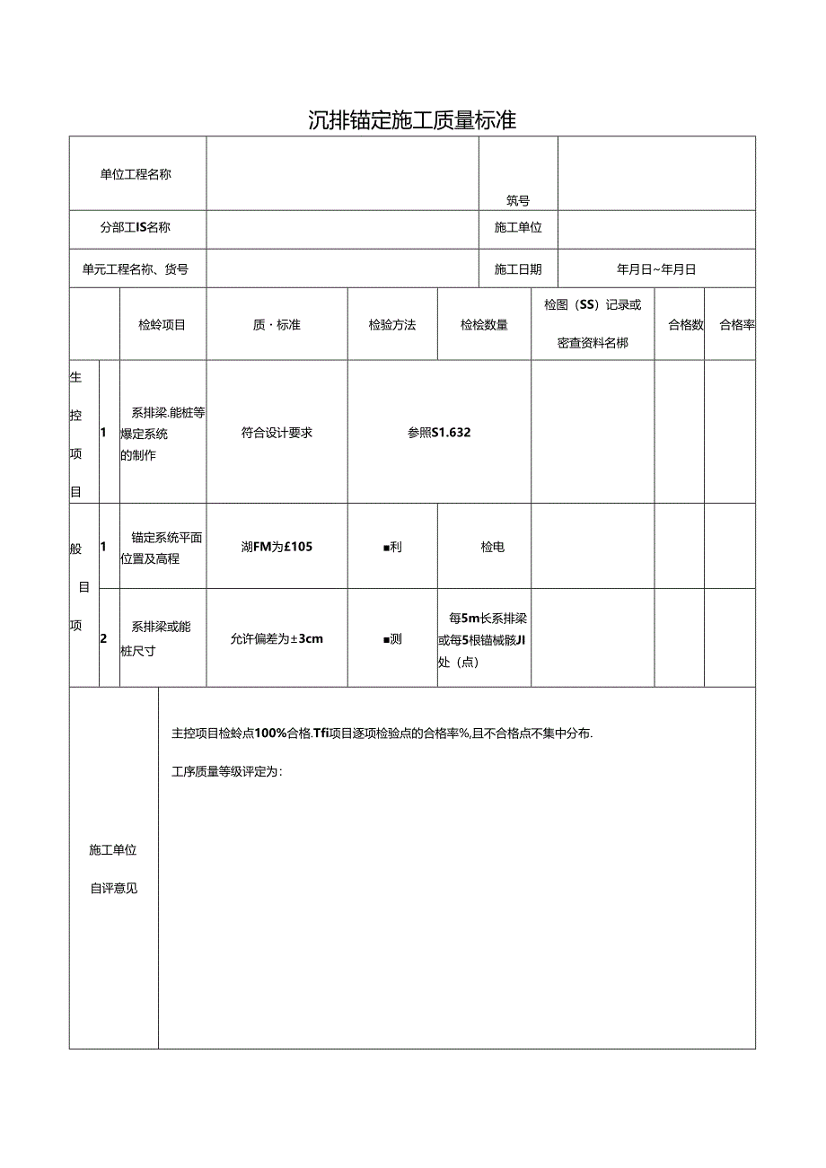 沉排锚定施工质量标准.docx_第1页