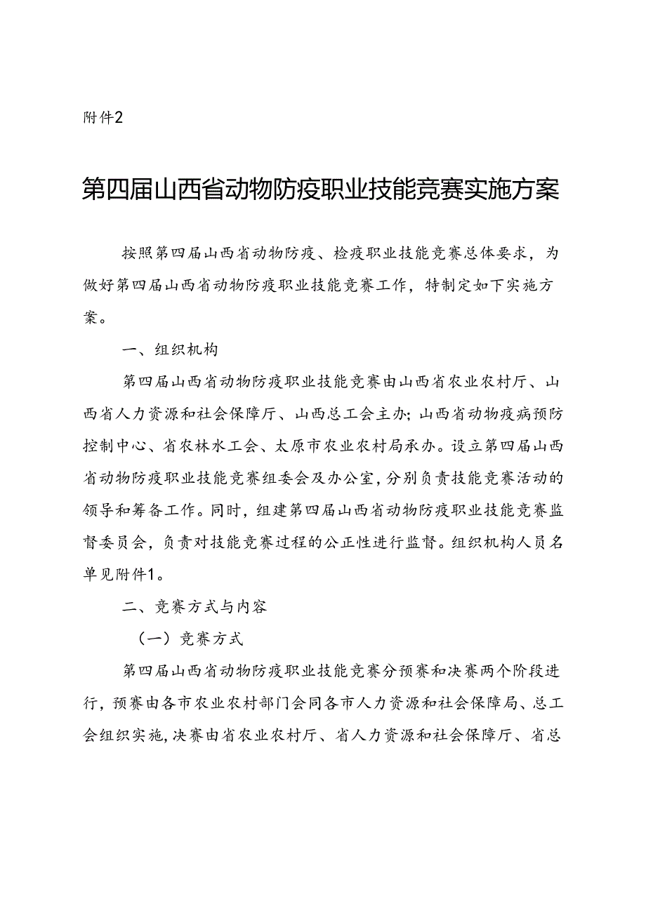 第四届山西省动物防疫职业技能竞赛实施方案.docx_第1页