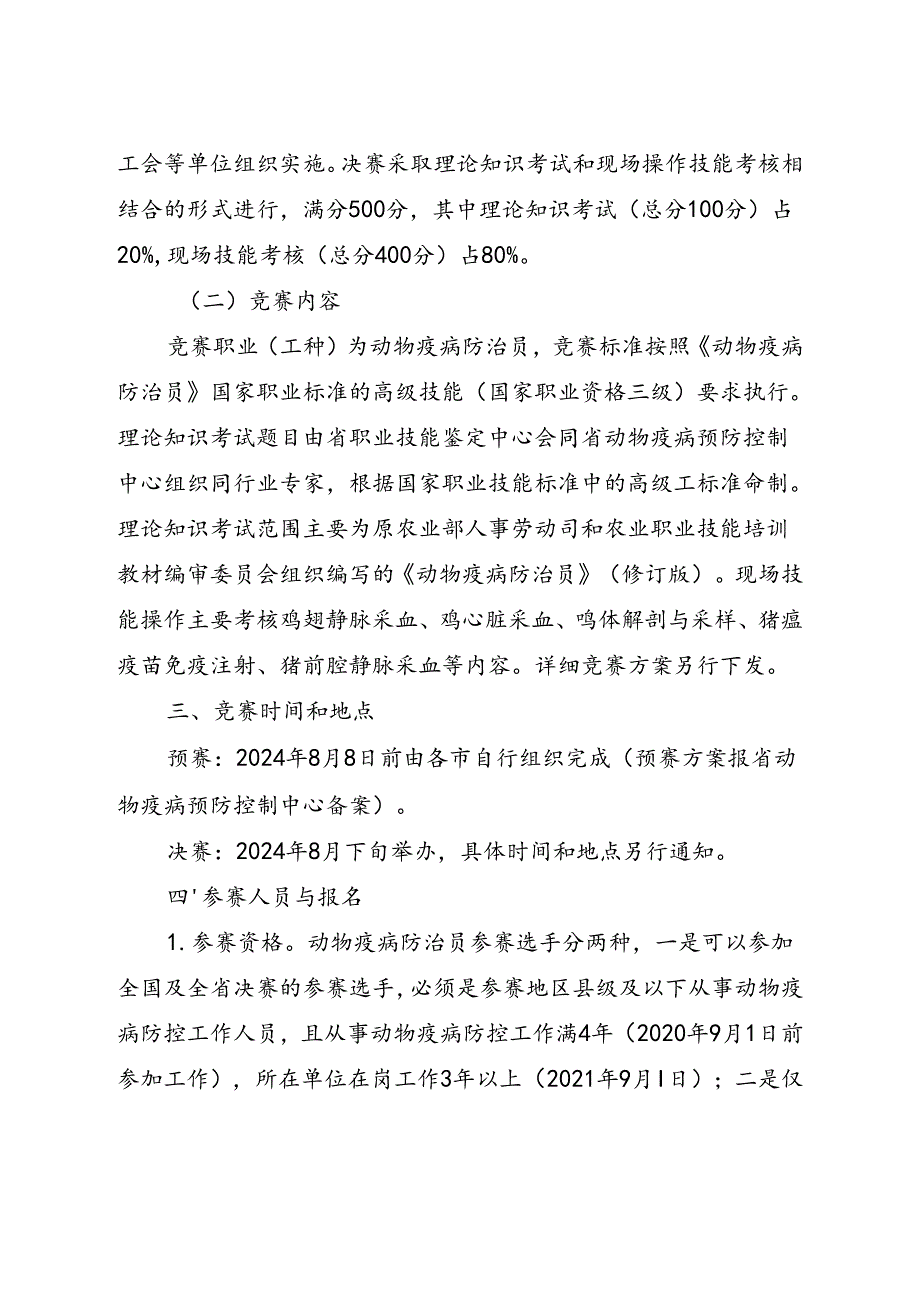 第四届山西省动物防疫职业技能竞赛实施方案.docx_第2页