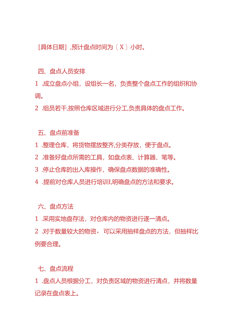 财务实操-《仓库月末盘点计划书方案》.docx_第2页