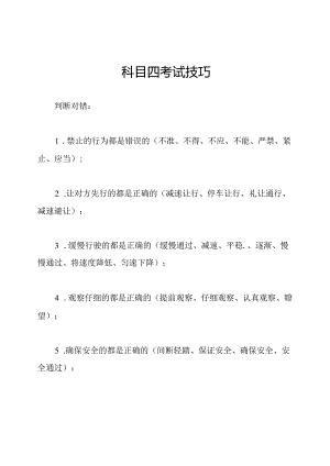 科目四考试技巧.docx