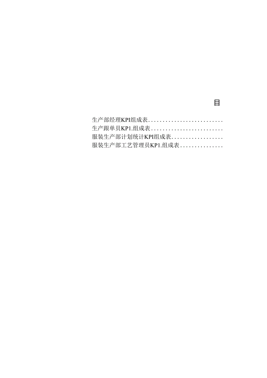 服装生产部KPI绩效考核.docx_第2页