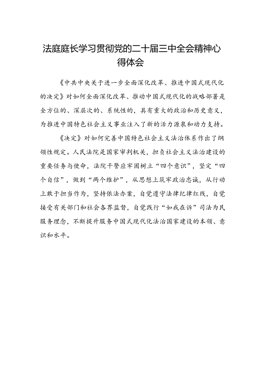 法庭庭长学习贯彻党的二十届三中全会精神心得体会 (4).docx_第1页