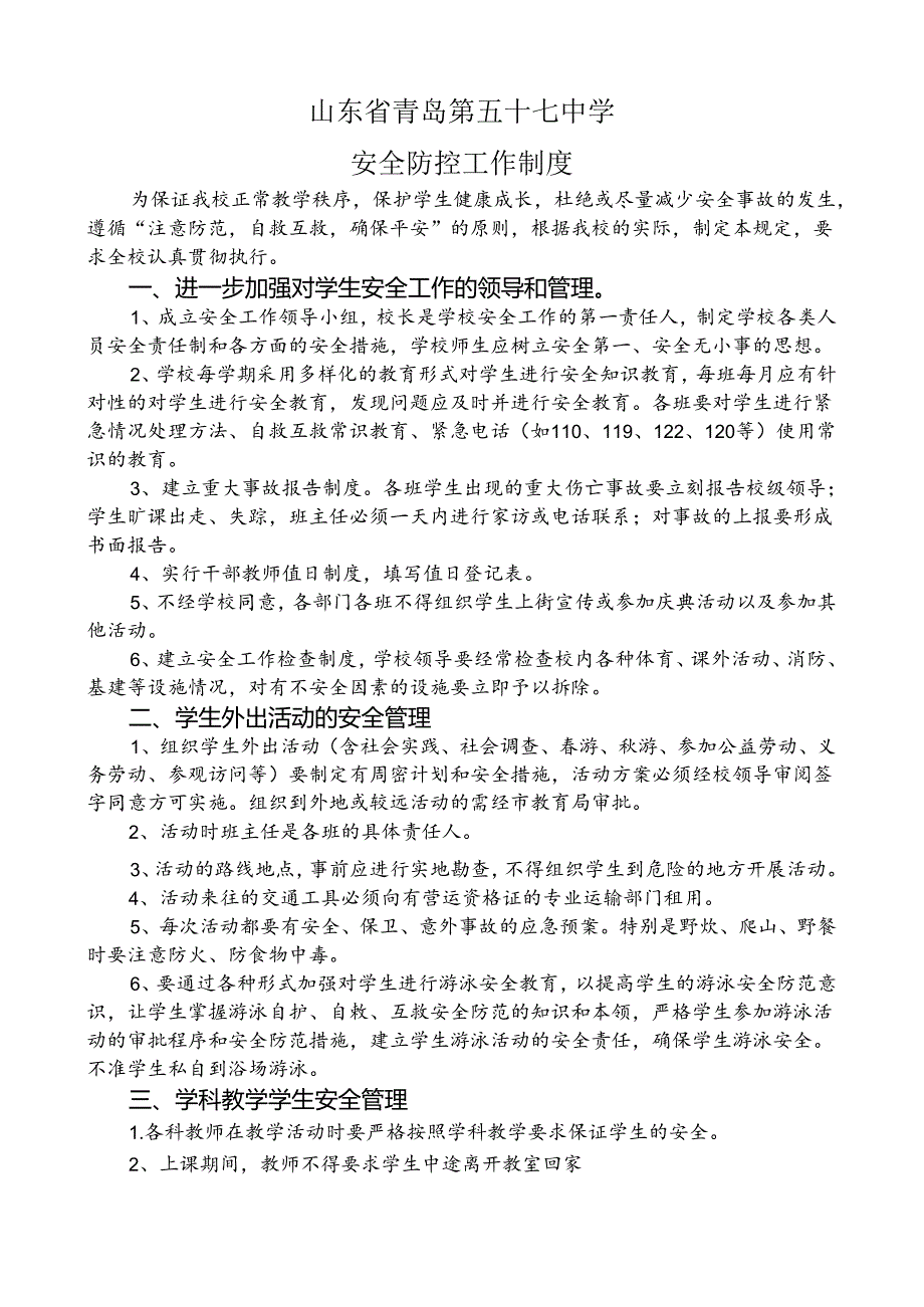 青岛七中安全工作制度.docx_第1页