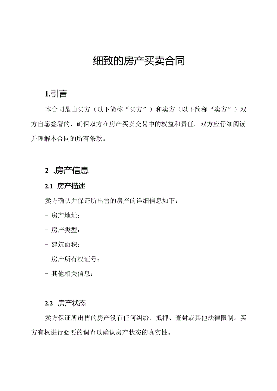 细致的房产买卖合同.docx_第1页