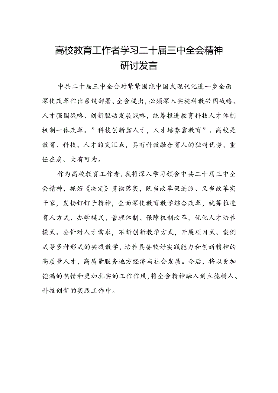 高校教育工作者学习二十届三中全会精神研讨发言.docx_第1页