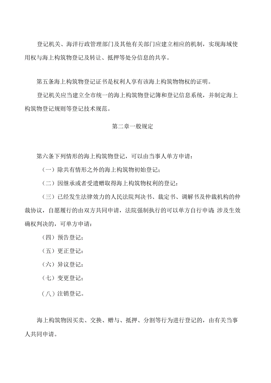 深圳市海上构筑物登记暂行办法(2024修正).docx_第2页